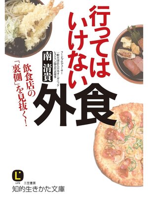 cover image of 行ってはいけない外食　飲食店の「裏側」を見抜く!